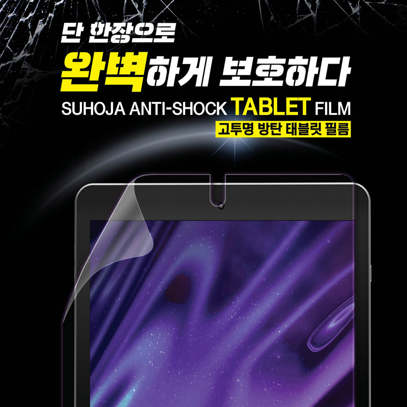 수호자 LG G패드 4 8.0 FHD LTE 고투명 방탄 태블릿 필름 LG-P530